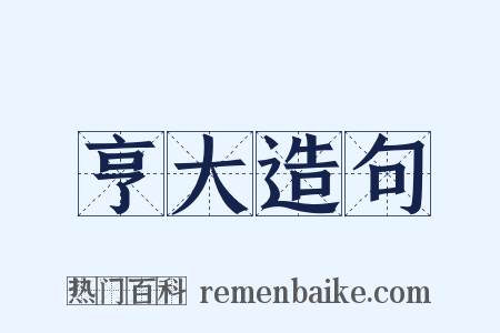 亨大造句是什么意思的图片